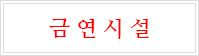 금연시설 표지 이미지