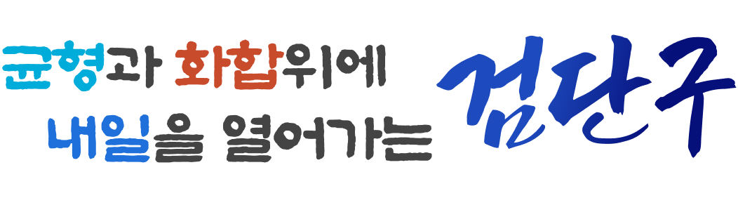 균형과 화합위에 내일을 열어가는 검단구