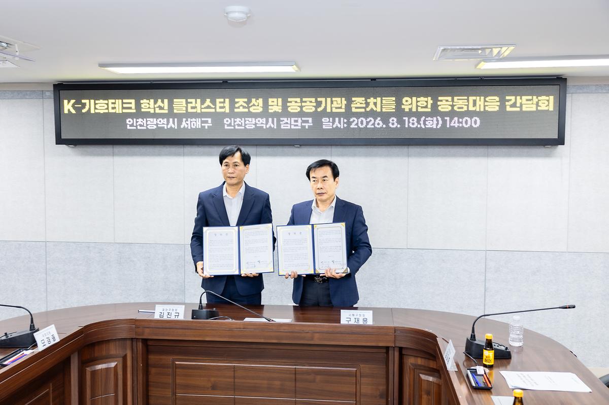 K-기후테크 혁신 클러스터 조성 및 공공기관 존치 간담회(2026-08-18) 이미지