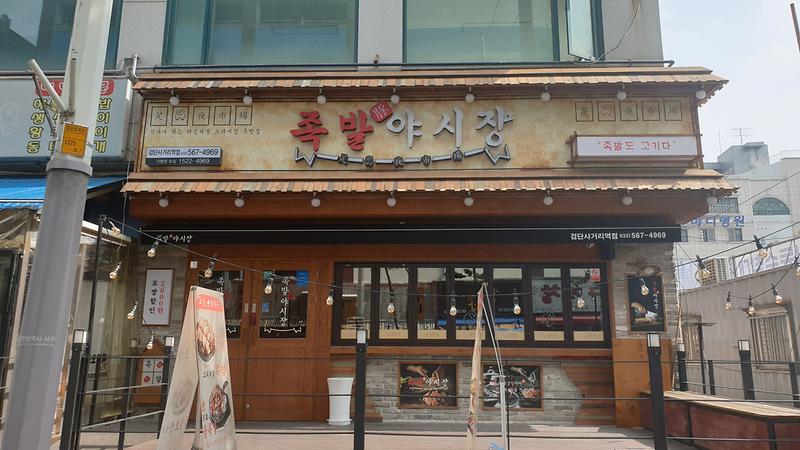 족발야시장 검단사거리역점 사진