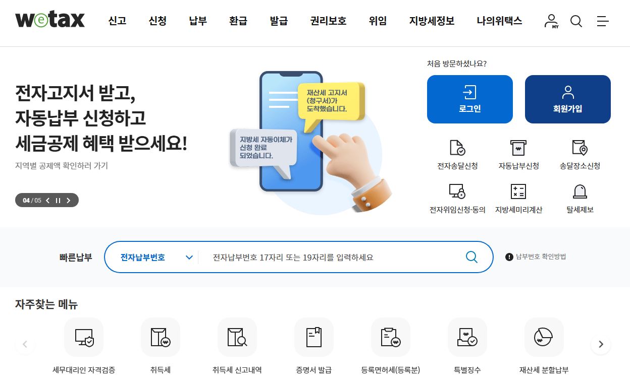 지방세사이트 위택스 홈페이지 이미지