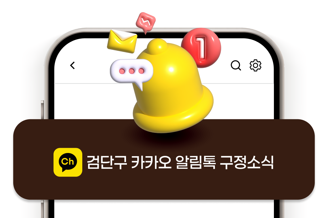 검단구 카카오 알림톡 구정소식