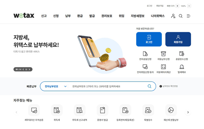 위택스 홈페이지 이미지