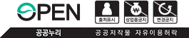 OPEN 공공누리 공공저작물 자유이용허락 | 이용조건 : 출처표시+상업용금지+변경금지 